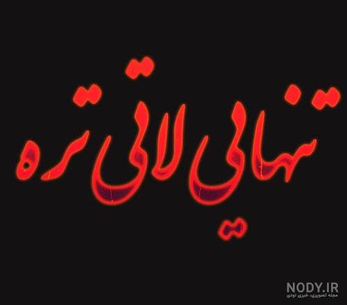 عکس نوشته ی تنهایی بهتره