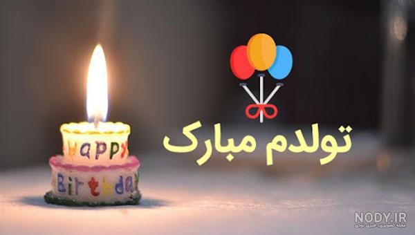 عکس وقتی تولدت نزدیکه - تــــــــوپ تـــــــــاپ