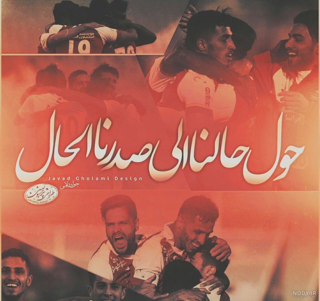 عکس پرسپولیس برای پروفایل | 110 عکس نوشته زیبا برای هواداران پرسپولیسی عکس پرسپولیس برای پروفایل | 110 عکس نوشته زیبا برای هواداران پرسپولیسی