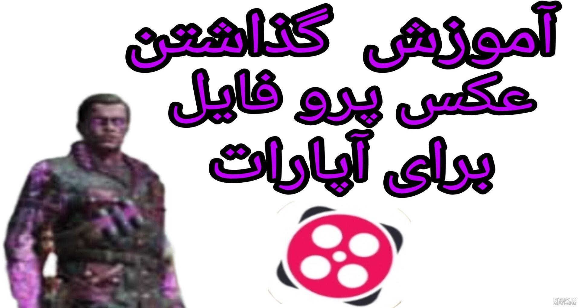 عکس های پروف چنل / بهترین تصاویر پروف چنل [پیشنهادی] | تاوعکس