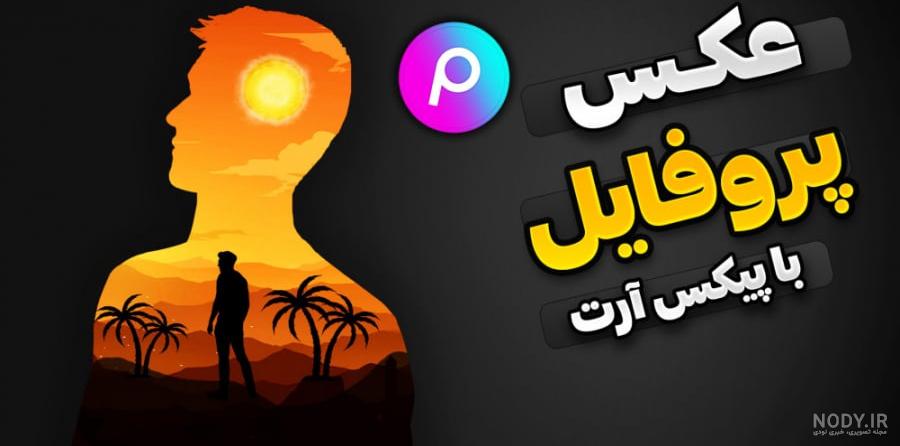 عکس پروفایل برای چنل تلگرام