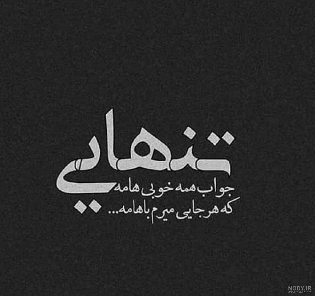 عکس پروفایل تنهایی ⚡️ عکس نوشته های زیبا برای تنها بودن دخترانه و پسرانه -  ماگرتا