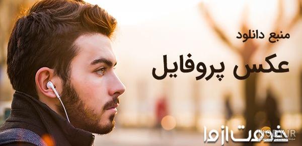 عکس پروفایل خفن جدید