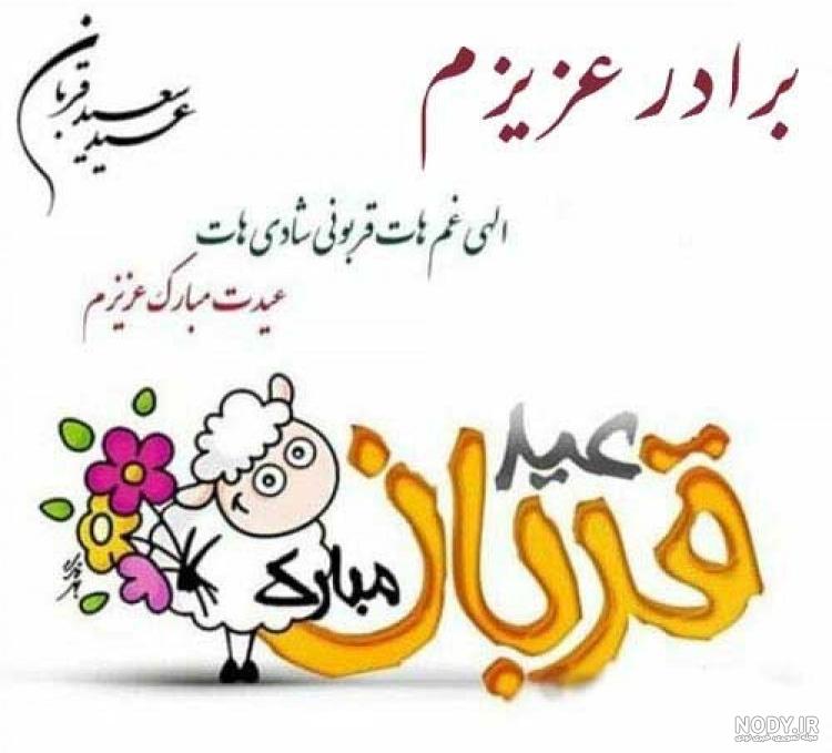 عکس پروفایل عید قربان ۱۴۰۳ با متن نوشته های زیبا و عرفانی