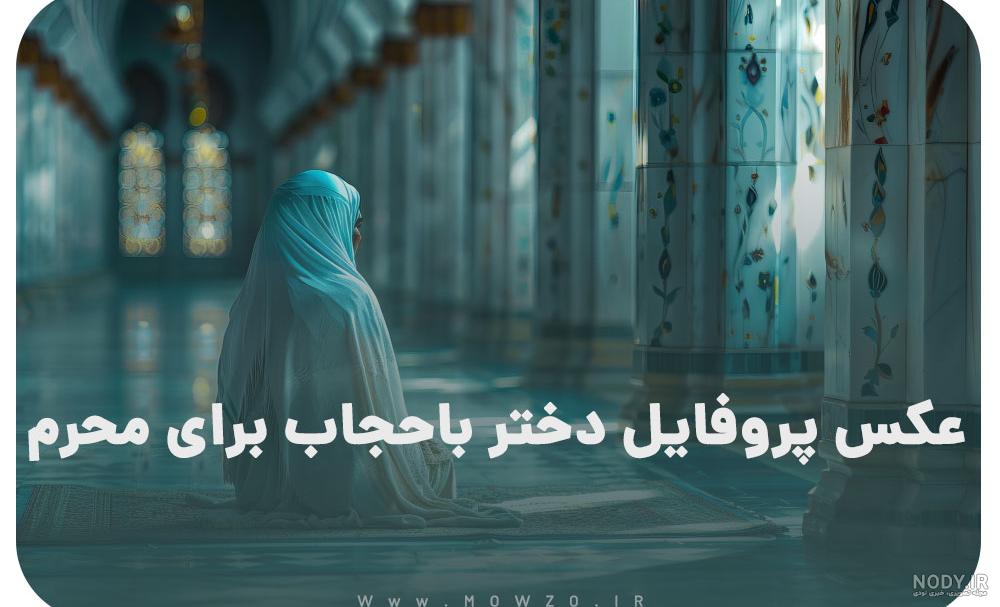 عکس پروفایل محرم با ۴۵ طرح نوشته زیبا و خاص عکس پروفایل محرم با ۴۵ طرح نوشته زیبا و خاص