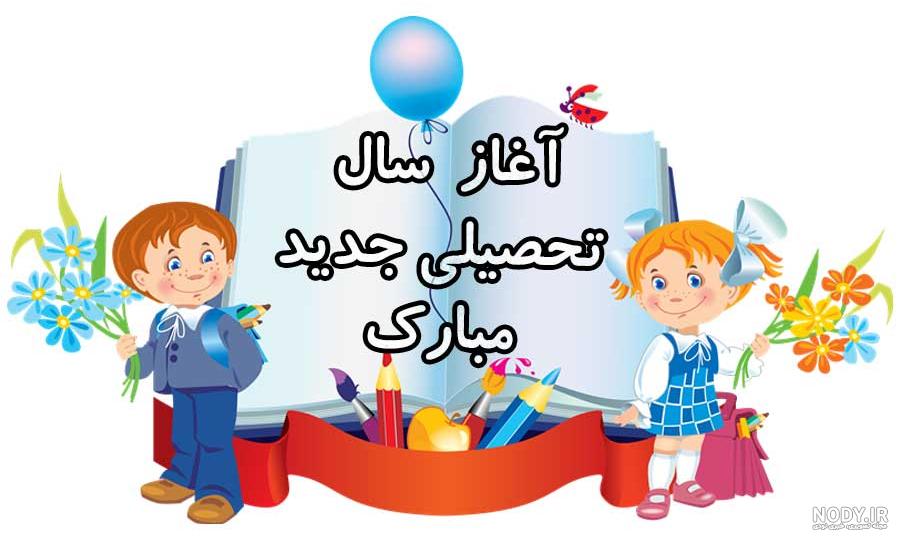 عکس پروفایل مدرسه ها نزدیکه | عکس نوشته بازگشایی مدارس