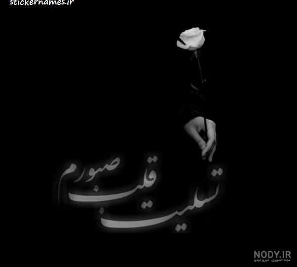 عکس پروفایل مشکی تسلیت
