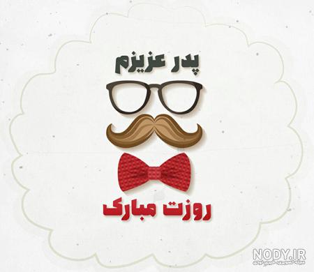 عکس پروفایل پدرم و همسرم روزت مبارک عکس پروفایل پدرم و همسرم روزت مبارک