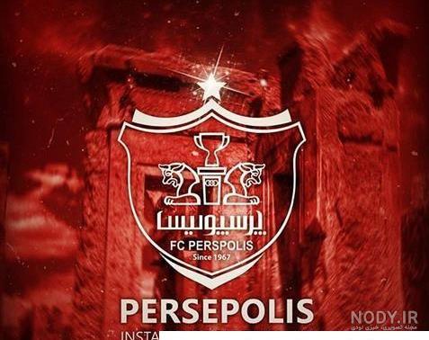 عکس پروفایل پرسپولیس / عکس نوشته پرسپولیس - مجله نورگرام عکس پروفایل پرسپولیس / عکس نوشته پرسپولیس - مجله نورگرام