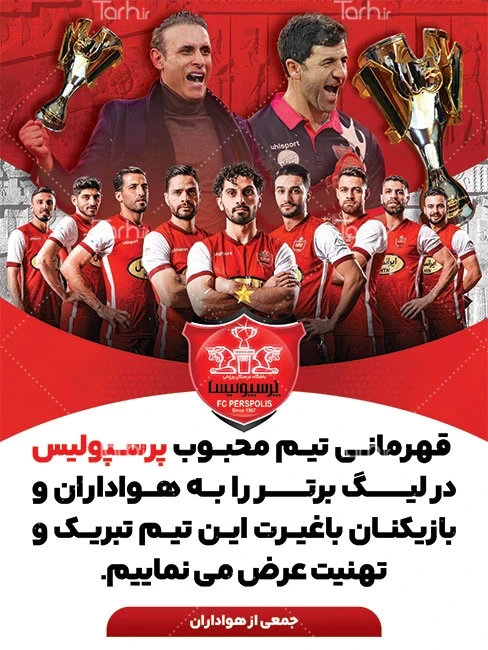عکس پروفایل پرسپولیس جدید 1401 خفن و دوآتیشه دخترانه و پسرانه عکس پروفایل پرسپولیس جدید 1401 خفن و دوآتیشه دخترانه و پسرانه