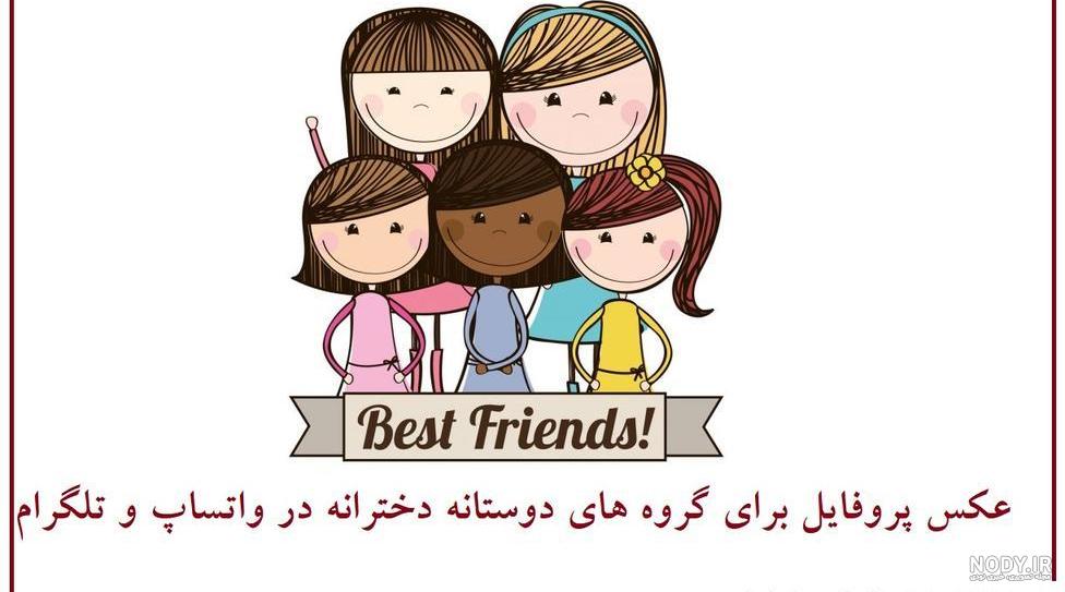 عکس پنج نفره دخترونه برای پروفایل گروه - عکس نودی عکس پنج نفره دخترونه برای پروفایل گروه - عکس نودی