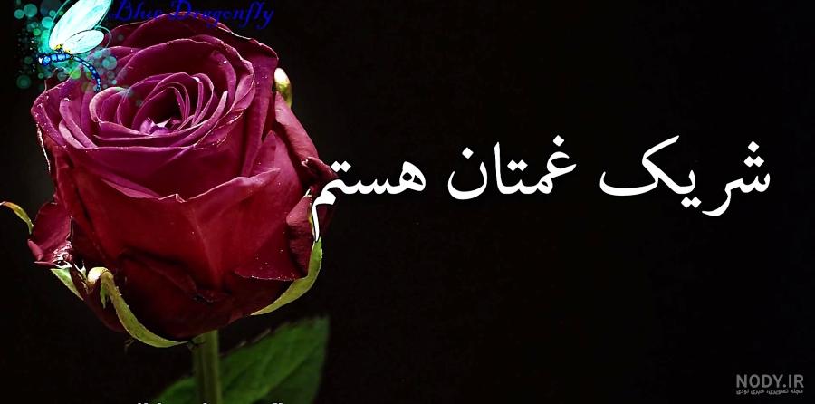 عکس پیام تسلیت همسایه عکس پیام تسلیت همسایه