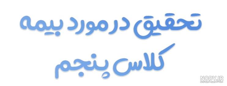 عکس کلاس پنجم الف - عکس نودی
