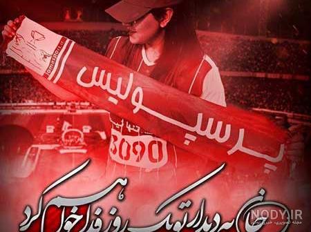 عکسی از تیم پرسپولیس - عکس نودی عکسی از تیم پرسپولیس - عکس نودی