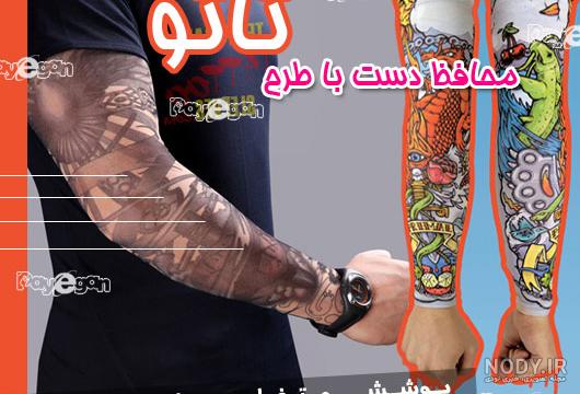 قیمت ساق دست با طرح تاتو پسرانه فروشگاه آرتینا قیمت ساق دست با طرح تاتو پسرانه فروشگاه آرتینا