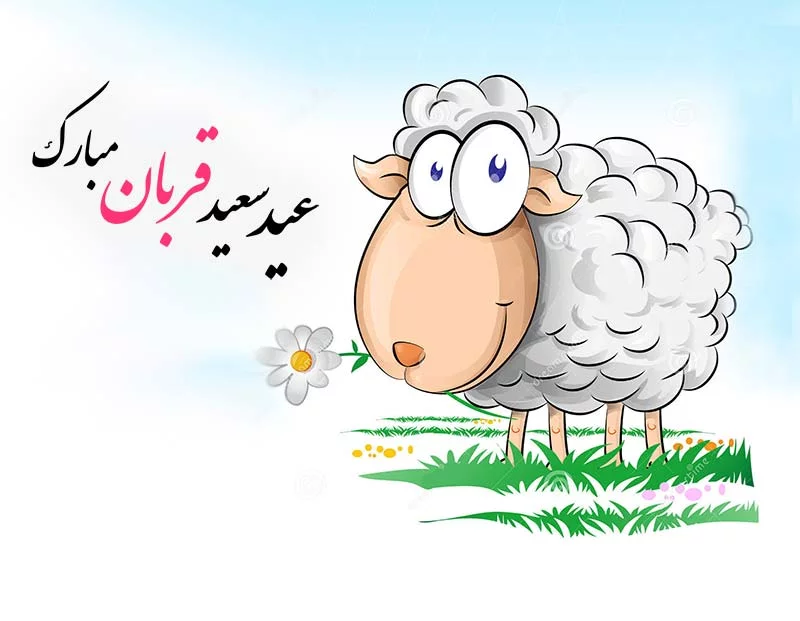 متن تبریک عید قربان به عشقم و عزیزم 1401؛ پیام و عکس نوشته