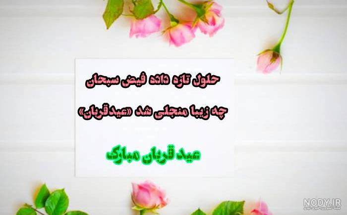 متن تبریک عید قربان به عشقم و همسرم + عکس نوشته