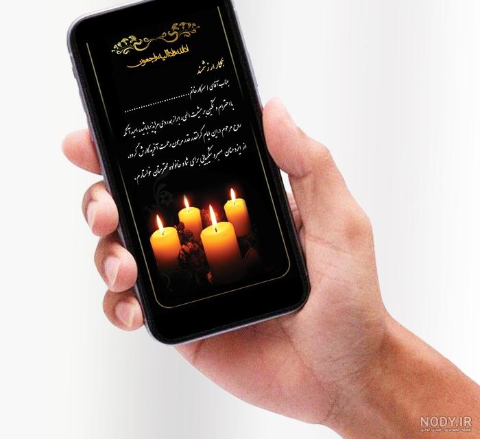 متن تسلیت | اس ام اس وعکس پروفایل تسلیت رسمی و صمیمی 97 متن تسلیت | اس ام اس وعکس پروفایل تسلیت رسمی و صمیمی 97