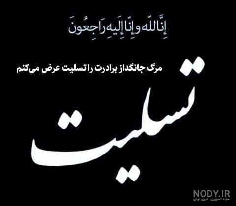 متن تسلیت به همکار داغدار + جملات ویژه برای عرض تسلیت رسمی و صمیمانه به  همکار
