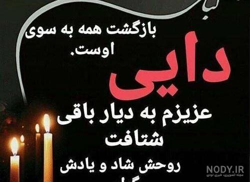 متن تسلیت سالگرد فوت دایی؛ جملات غمگین احساسی تسلیت درگذشت دایی