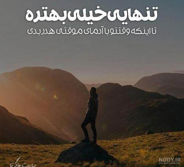 متن تنهایی بهتره و جملات ویژه برای حس تنهایی و تنها شدن من