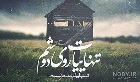 متن تنهایی بهتره + متن سنگین در مورد خلوت خود و تنها بودن