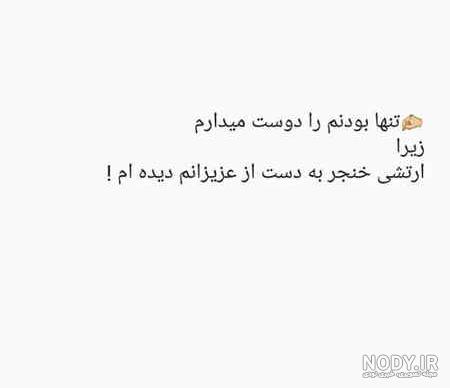 متن تنهایی بهتره + متن سنگین در مورد خلوت خود و تنها بودن