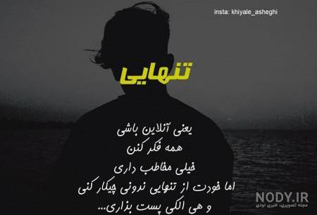 متن تنهایی و دلتنگی | جملات و پیام خداحافظی از دوست، عشق و خانواده