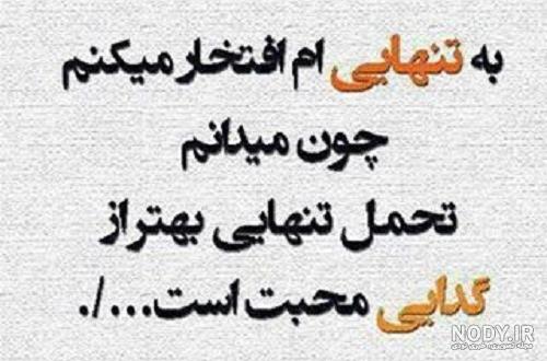 متن تنهایی سنگین + متن تنهایی بهتره حرف تازه