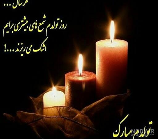 متن تولدم مبارک غمگین برای پروفایل + عکس نوشته تولدم مبارک نیست • مجله  تصویر زندگی