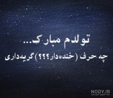 متن تولدم مبارک غمگین و عکس نوشته های ناراحت کننده تولدم مبارک نیست