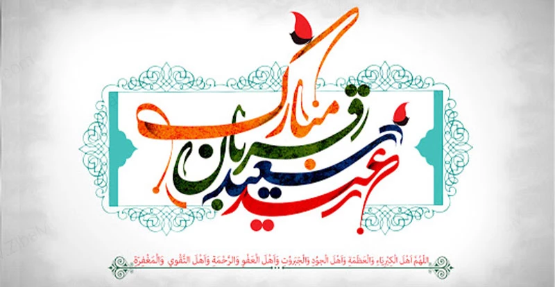 متن و جملات تبریک عید قربان + عکس نوشته های پروفایل و استوری عید سعید قربان