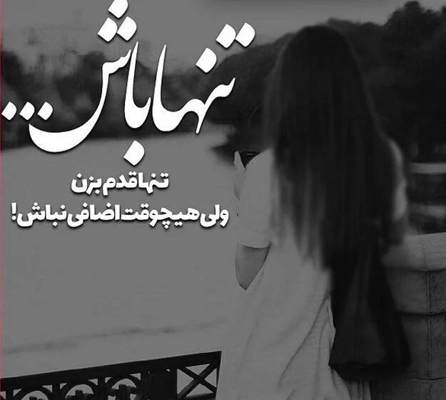 متن دلتنگی غمگین❤️+ عکس نوشته دلتنگی و تنهایی • مجله تصویر زندگی
