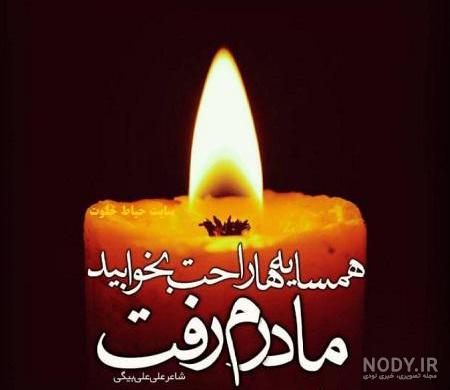 متن و شعر عرض تسلیت رسمی و دوستانه با عکس نوشته متن و شعر عرض تسلیت رسمی و دوستانه با عکس نوشته