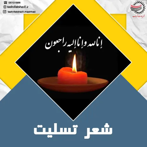 متن عرض تسلیت مادر بزرگ به همسرم، دوست و همکار + عکس نوشته متن عرض تسلیت مادر بزرگ به همسرم، دوست و همکار + عکس نوشته