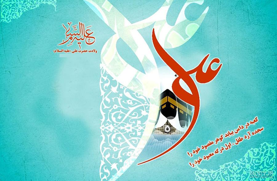 متن و عکس پروفایل ولادت حضرت علی (ع) + تبریک روز مرد