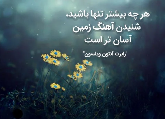 متن غمگین تنهایی و دلتنگی با عکس نوشته تنهایی خاص