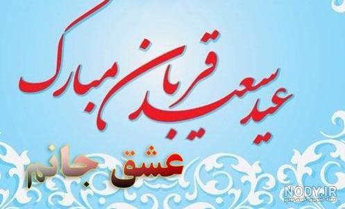 متن و پیام تبریک عید قربان 1403 به عشقم و همسرم با عکس عاشقانه - مجله شبونه