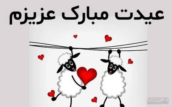 متن، عکس نوشته و پیامک تبریک عید قربان ۱۴۰۰ به همسرم ، شوهرم و عشقم
