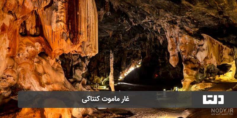 وحشتناک ترین غار ایران کجاست + عکس وحشتناک ترین غار ایران کجاست + عکس