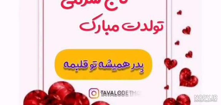پدر عزیزم تولدت مبارک / کلیپ تبریک تولد پدر