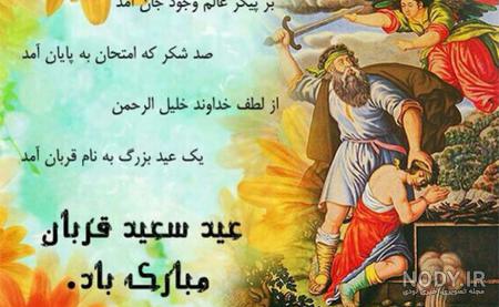 پیام تبریک عید سعید قربان | عکس نوشته تبریک عید سعید قربان - زیبامون
