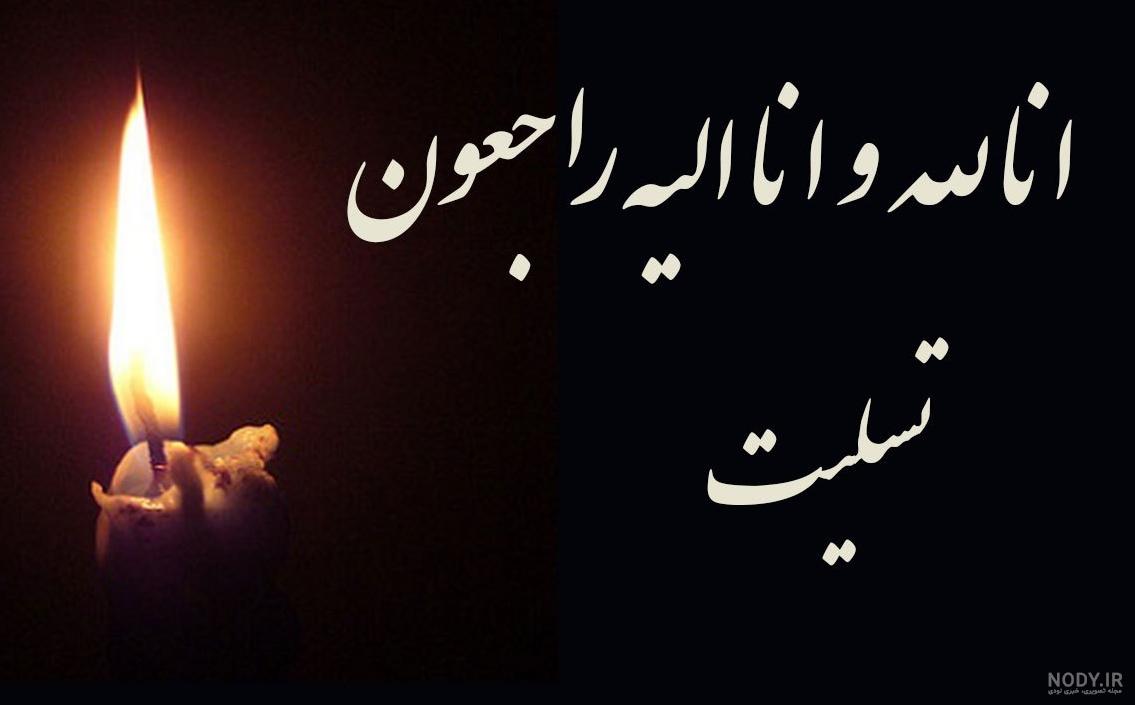 پیام تسلیت رسمی { 100 متن رسمی برای تسلیت گفتن } پیام تسلیت رسمی { 100 متن رسمی برای تسلیت گفتن }