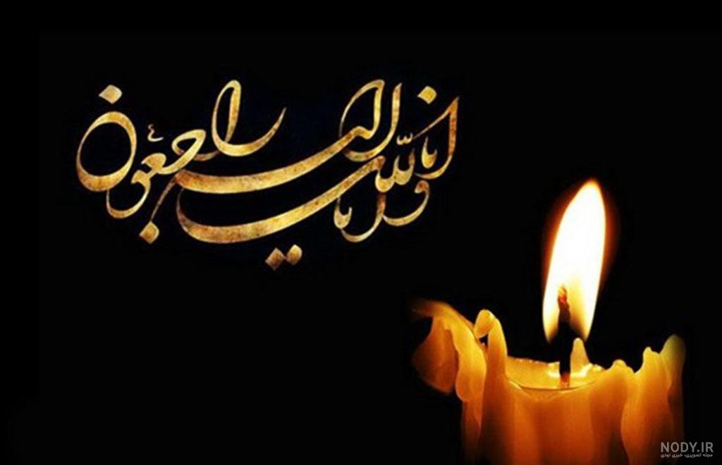 پیام تسلیت عربی | جملات برای درگذشت به عربی و ترجمه فارسی پیام تسلیت عربی | جملات برای درگذشت به عربی و ترجمه فارسی