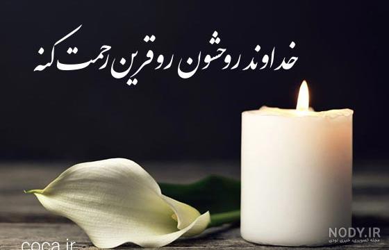 پیام تسلیت مادر متن رسمی به همکار و دوست | خدمات مجالس ترحیم سوگ بانگ
