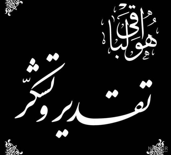 پیام تشکر بابت تسلیت گفتن و حضور در مراسم عزاداری پیام تشکر بابت تسلیت گفتن و حضور در مراسم عزاداری