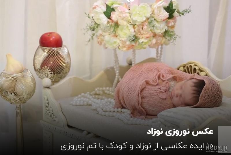 ژست عکس بهاری کودک - عکس نودی