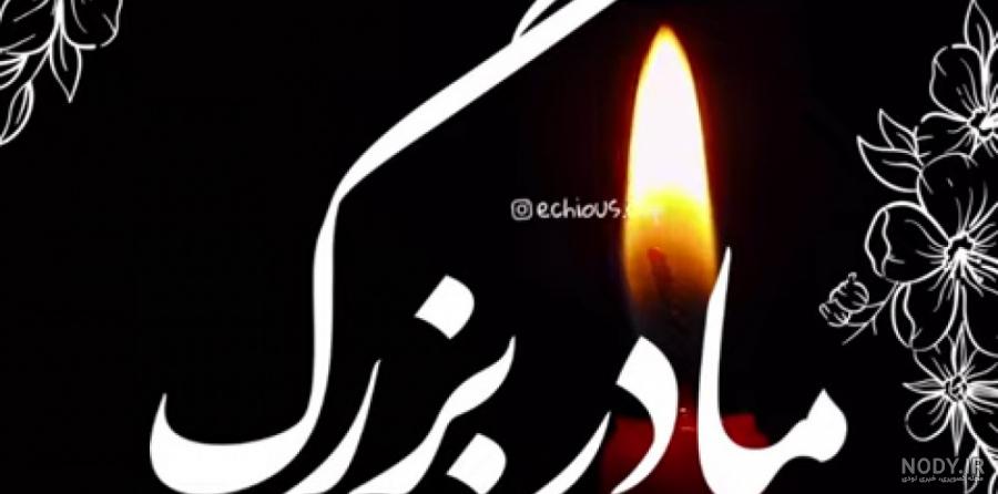 کارت پستال ترحیم