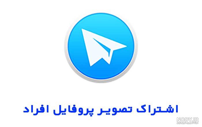 کانال های تلگرام پروفایل