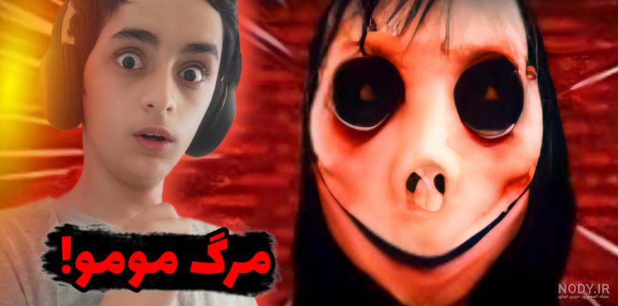 کلیپ ترسناک از مومو برای ترساندن بچه های بی تربیت و بی ادب
